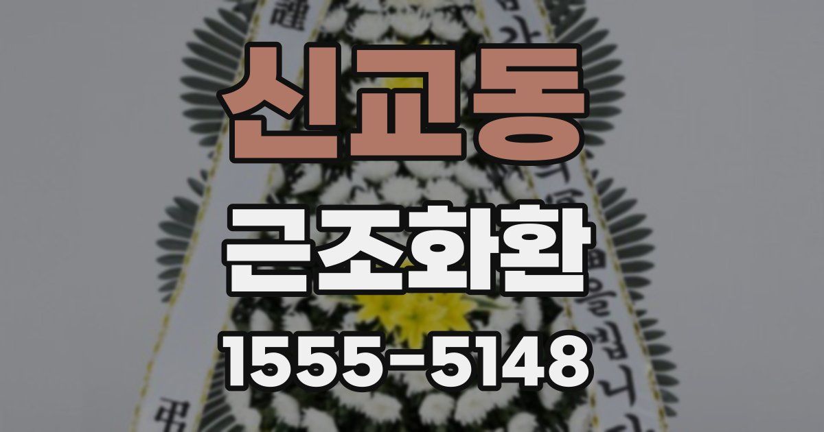 신교동 근조화환