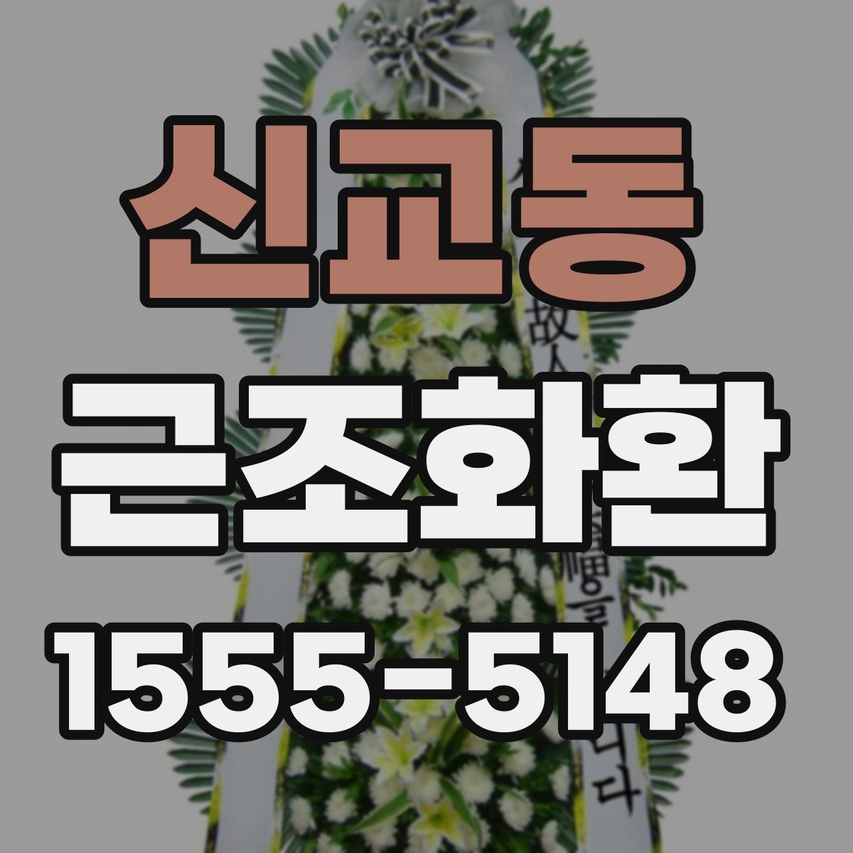 신교동 근조화환