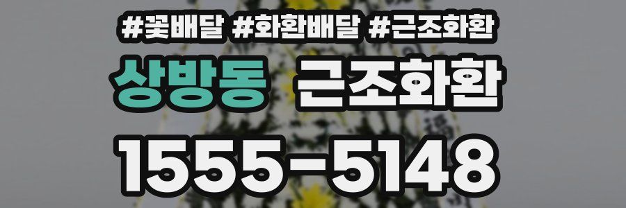 상방동 근조화환