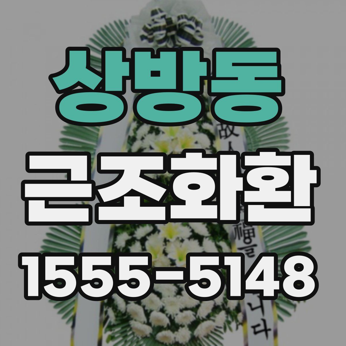 상방동 근조화환