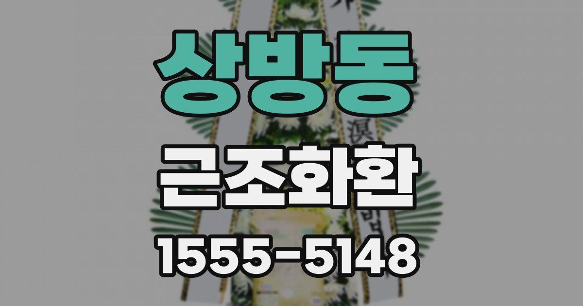 상방동 근조화환