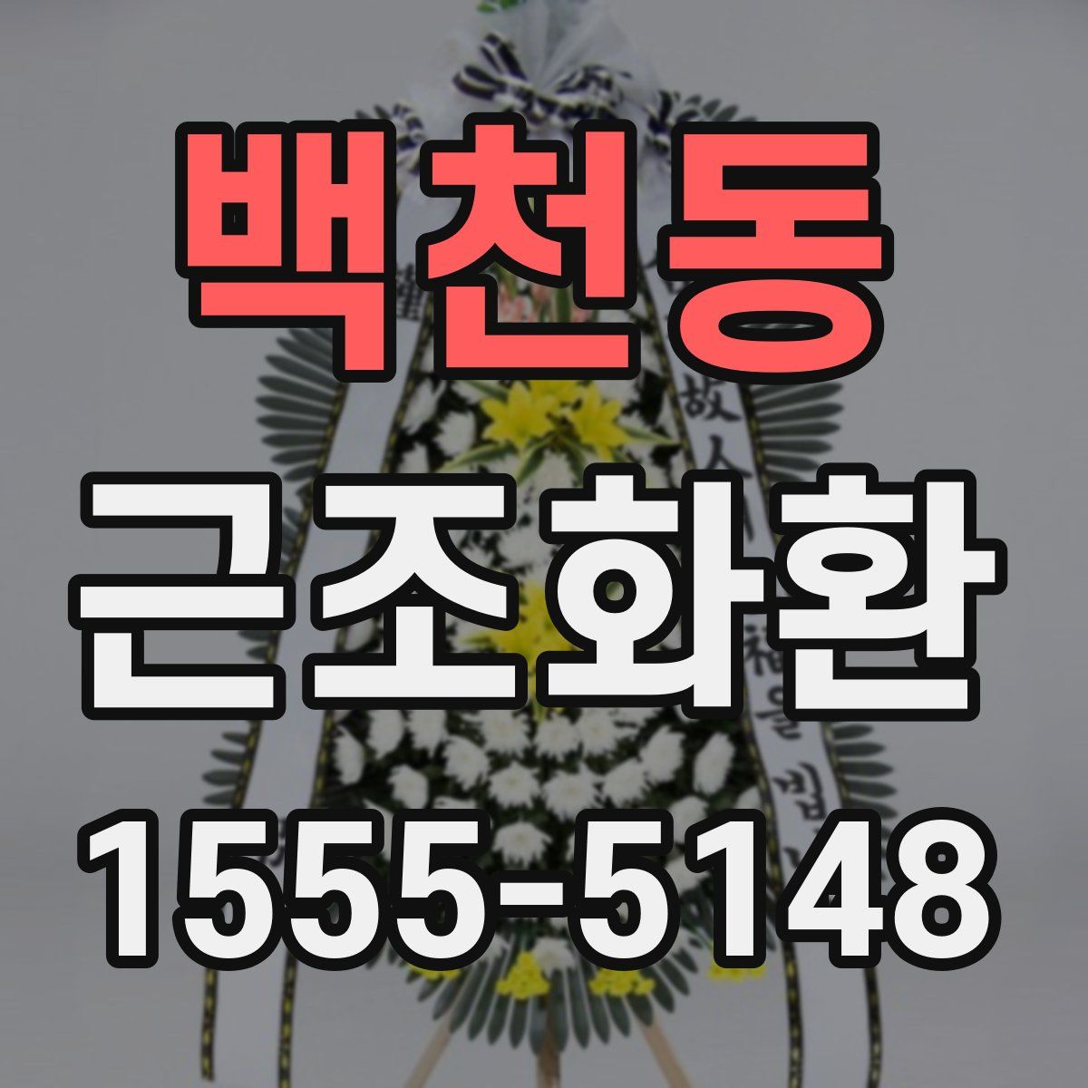 백천동 근조화환