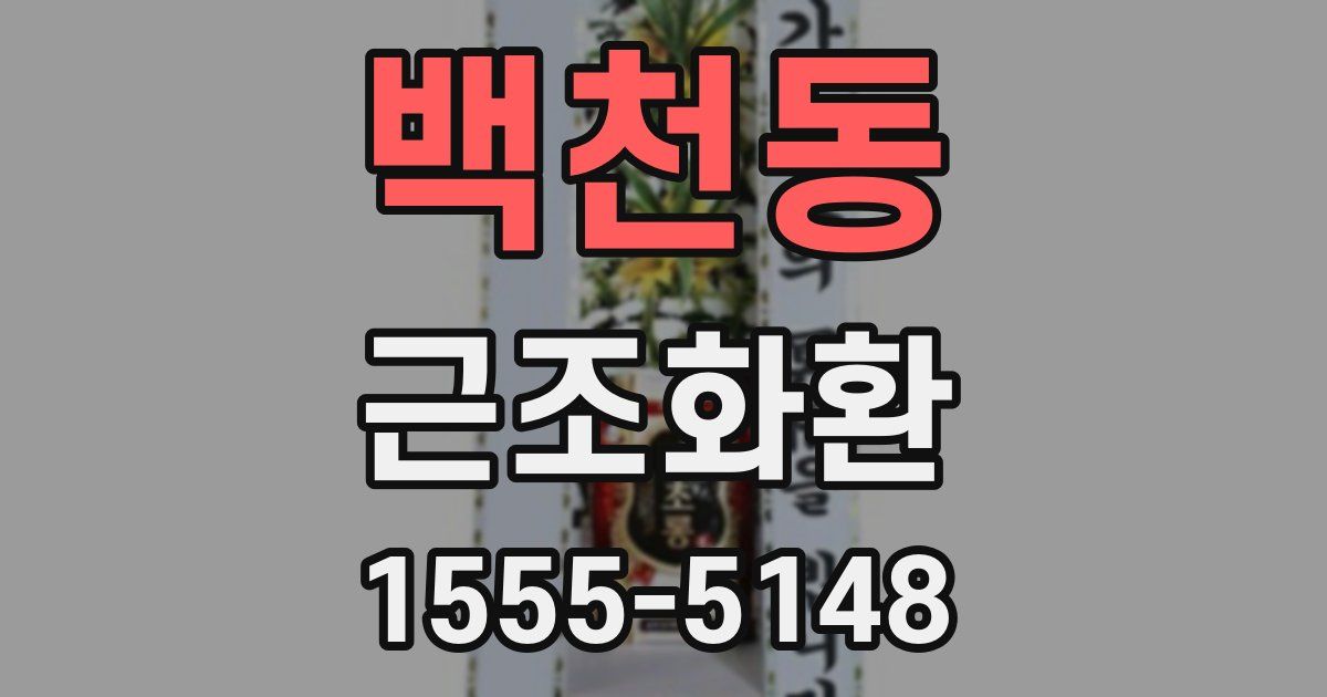 백천동 근조화환