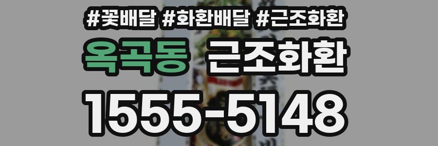 옥곡동 근조화환