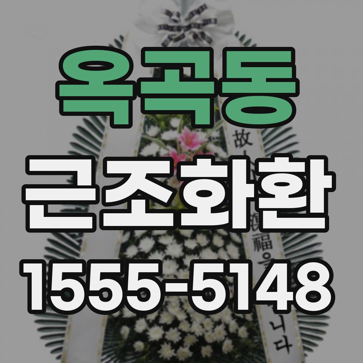 옥곡동 근조화환