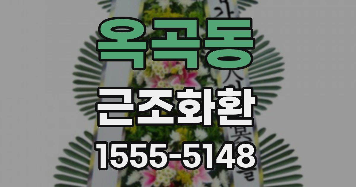 옥곡동 근조화환