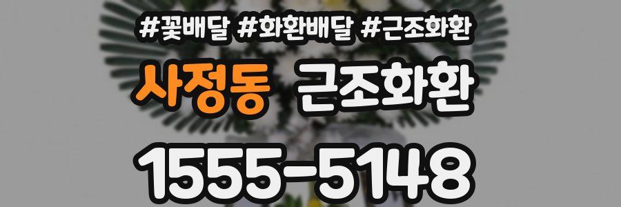 사정동 근조화환