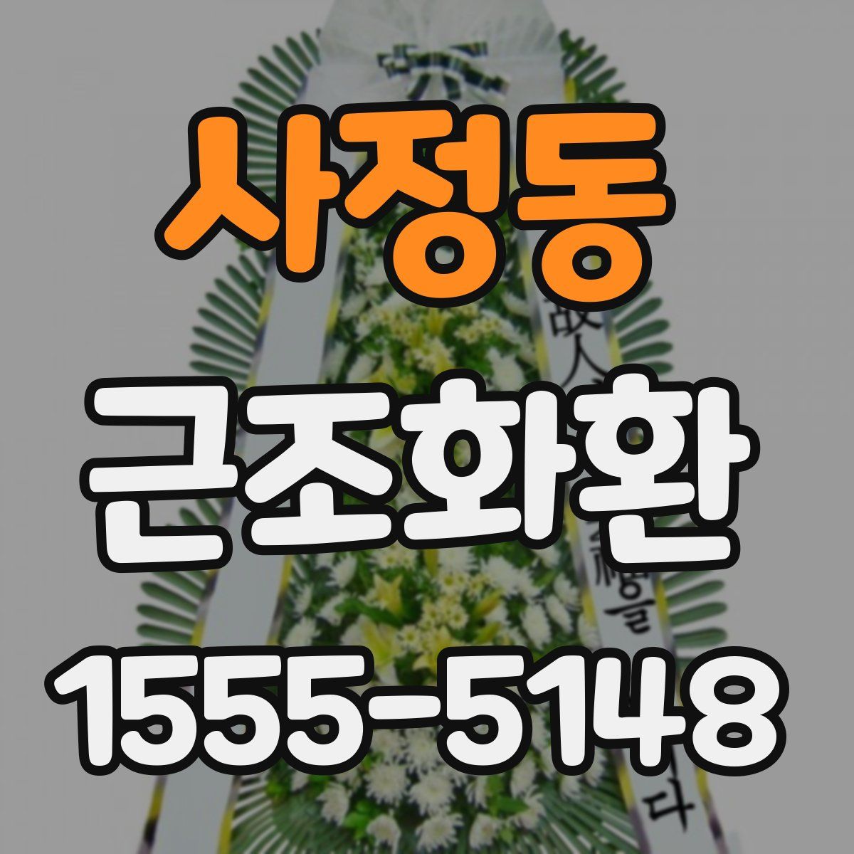 사정동 근조화환