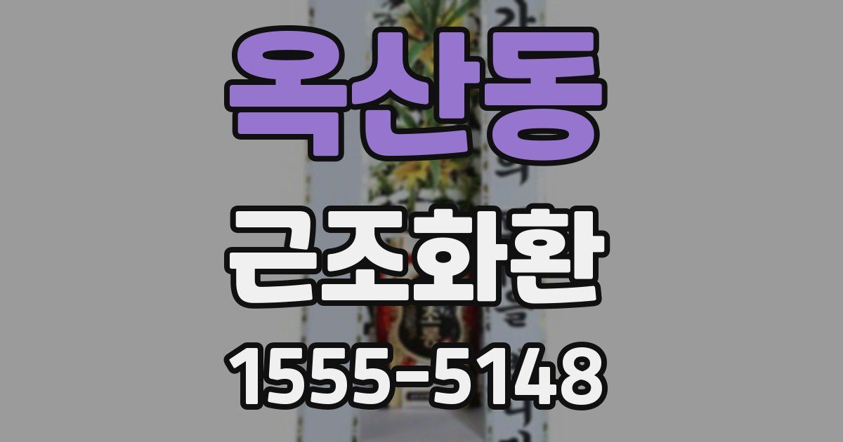 옥산동 근조화환
