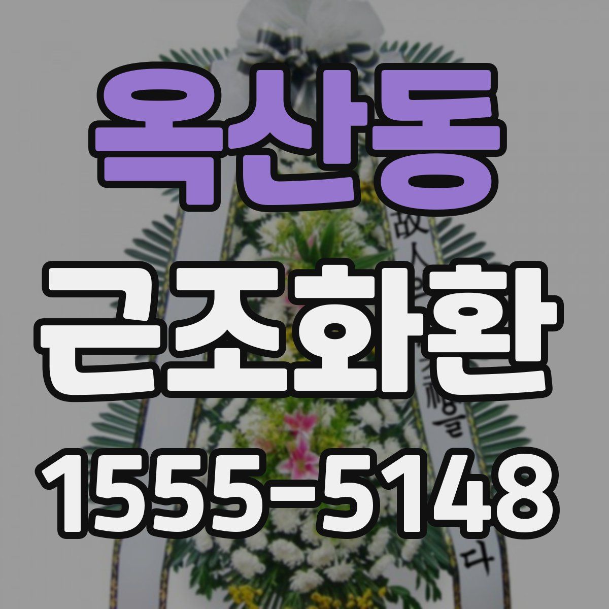 옥산동 근조화환