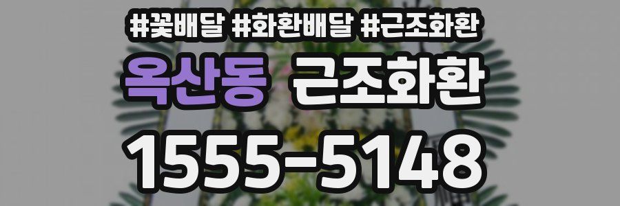옥산동 근조화환