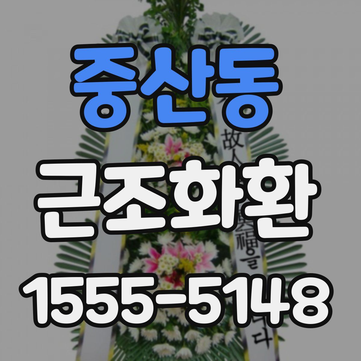 중산동 근조화환