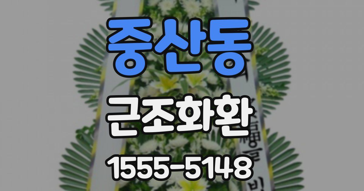중산동 근조화환
