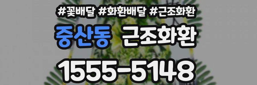 중산동 근조화환