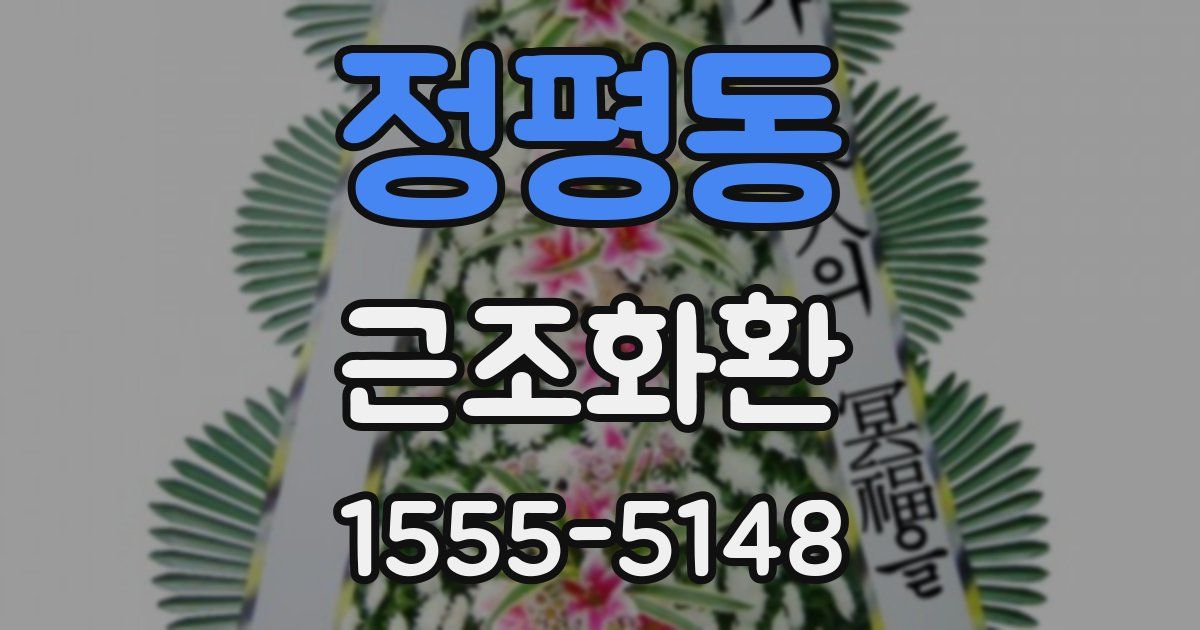 정평동 근조화환