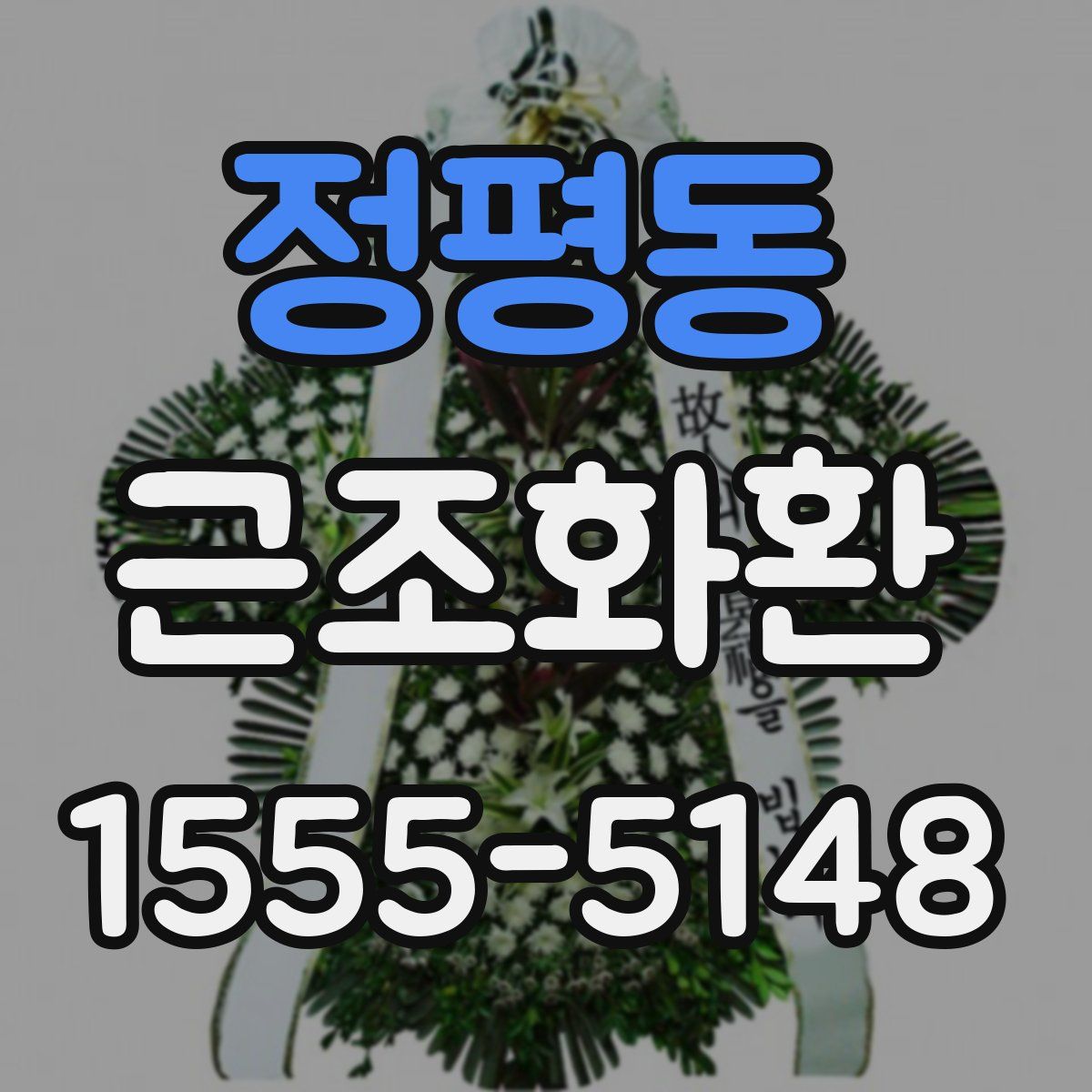 정평동 근조화환