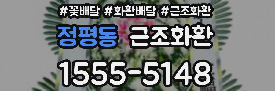 정평동 근조화환