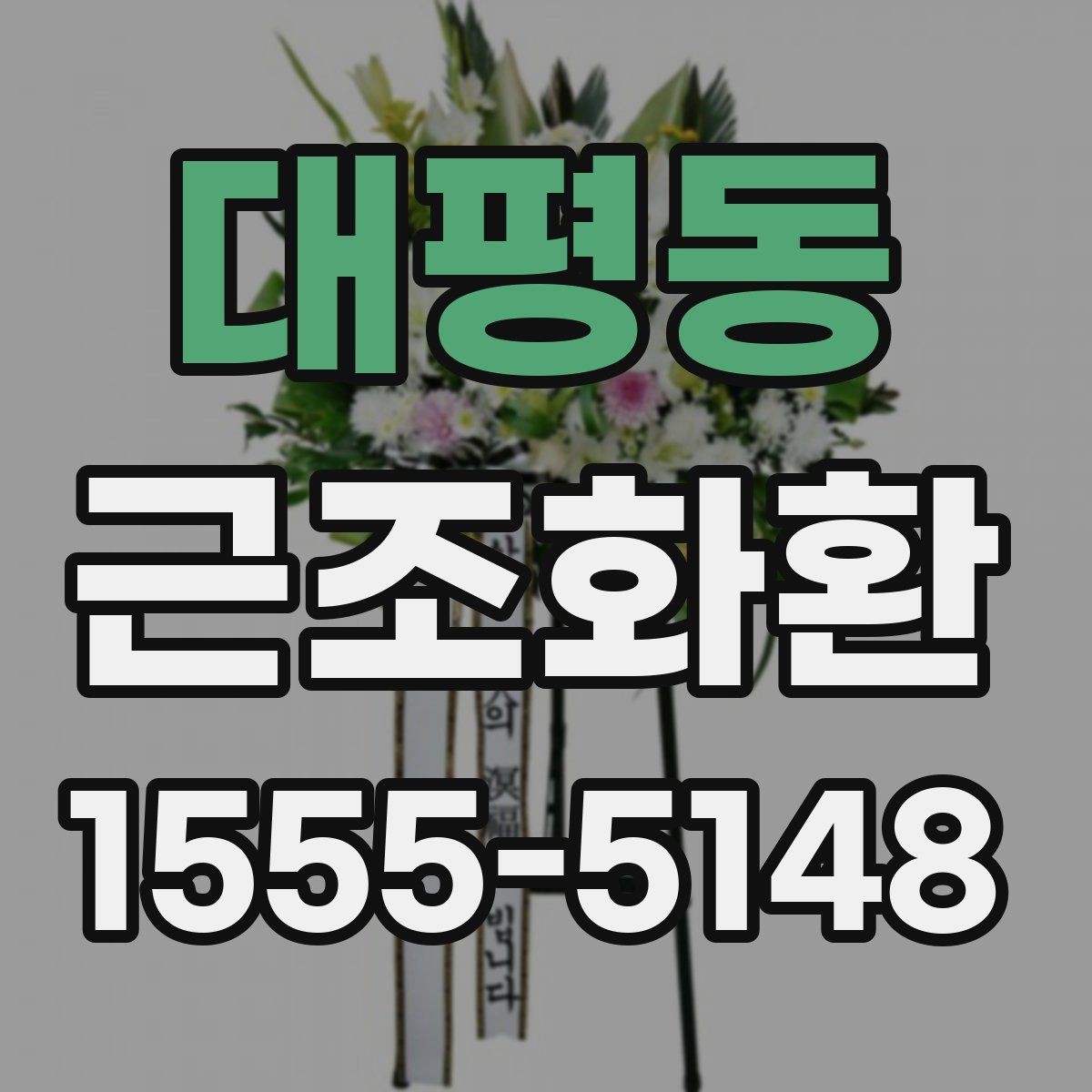 대평동 근조화환 문구 길이와 표현을 정리해보는 글