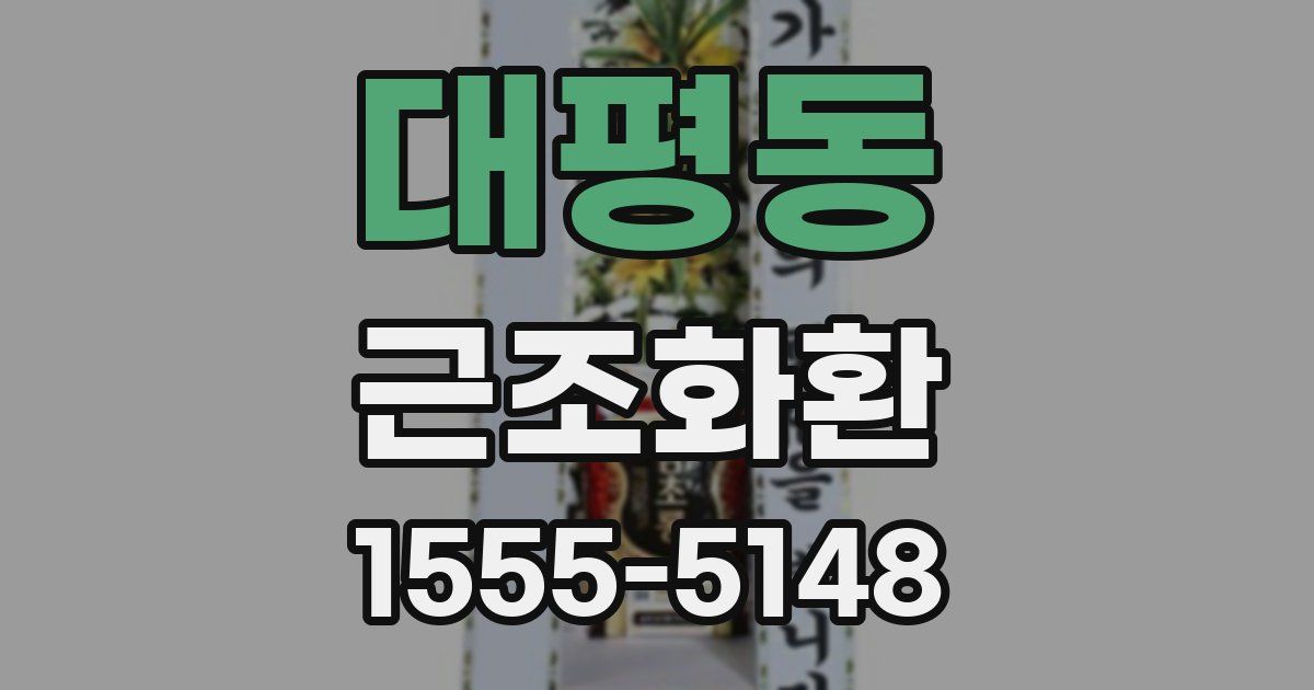대평동 근조화환