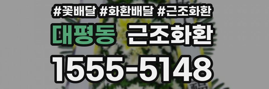 대평동 근조화환