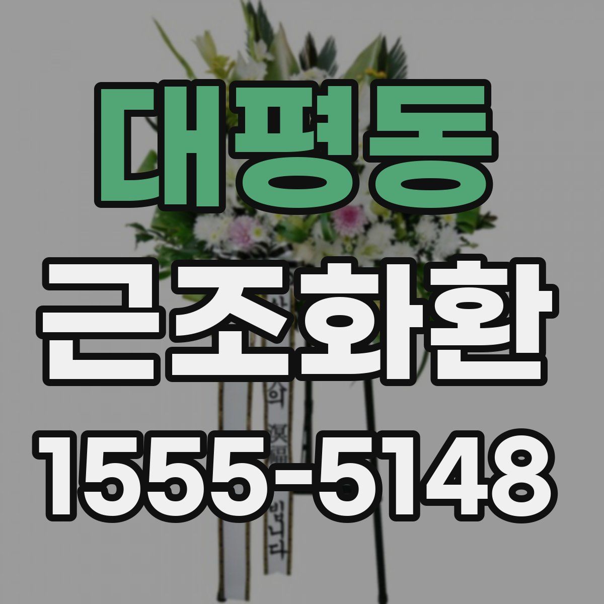 대평동 근조화환