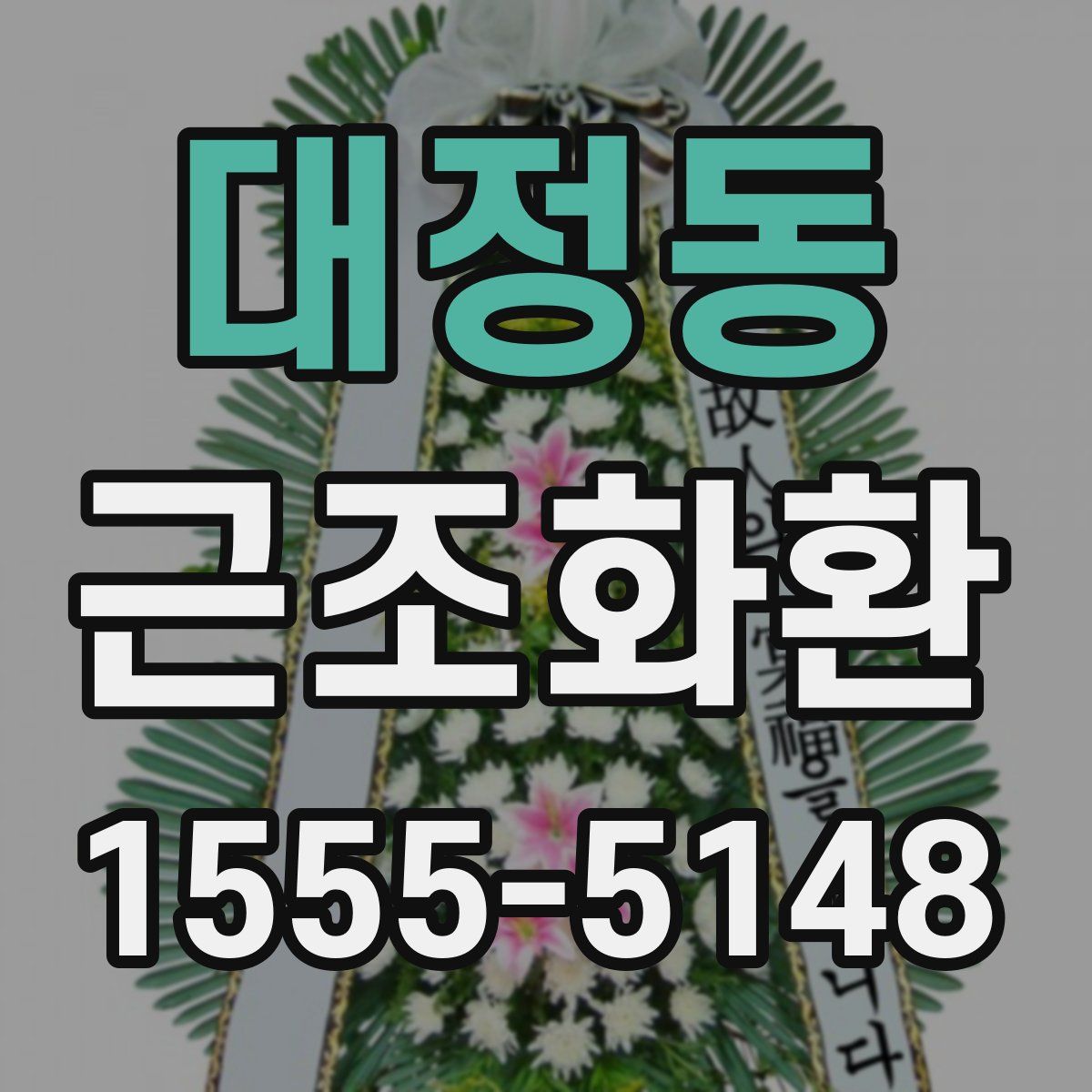 대정동 근조화환