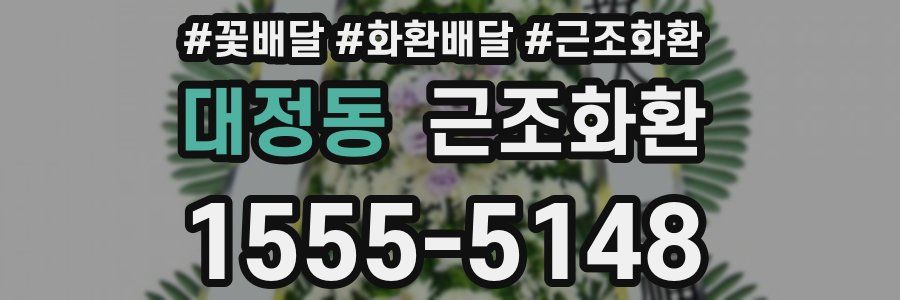 대정동 근조화환