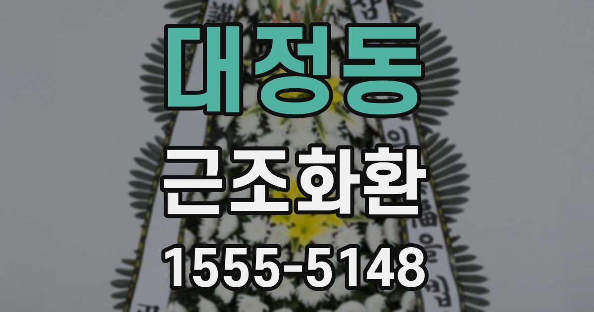 대정동 근조화환