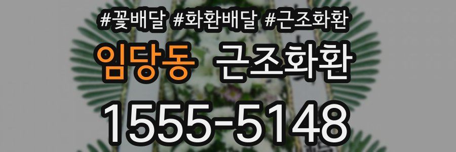 임당동 근조화환