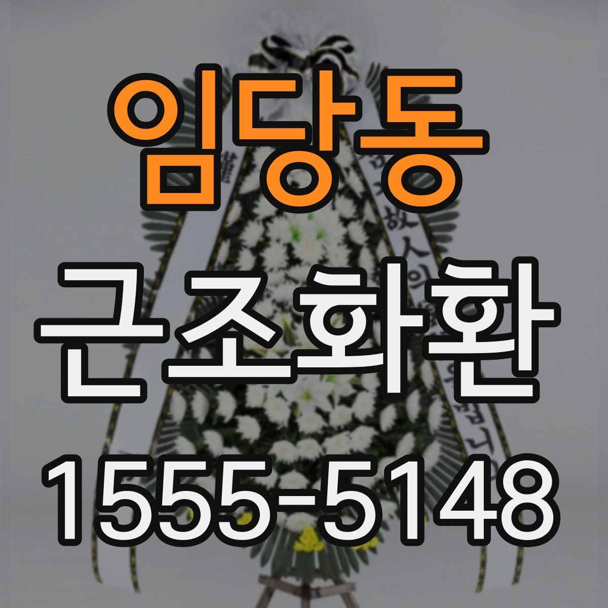 임당동 근조화환