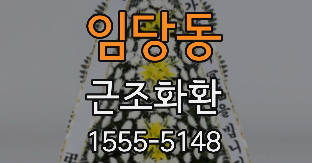 임당동 근조화환