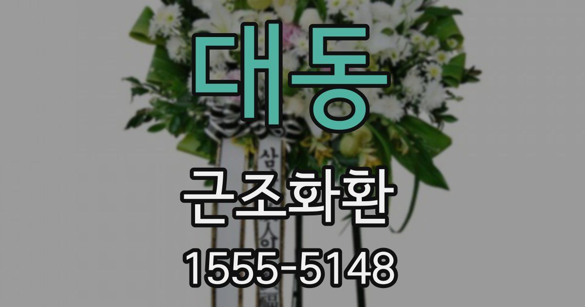대동 근조화환