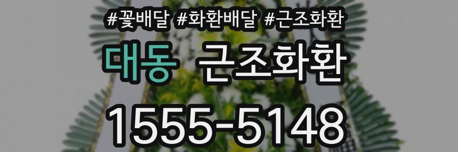 대동 근조화환