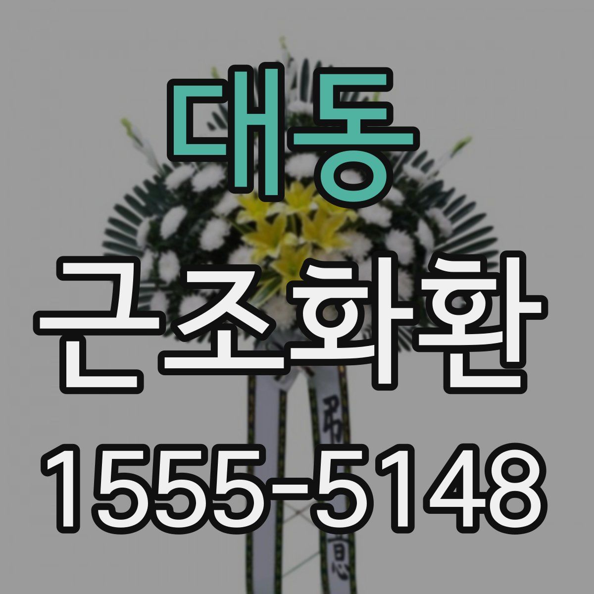 대동 근조화환