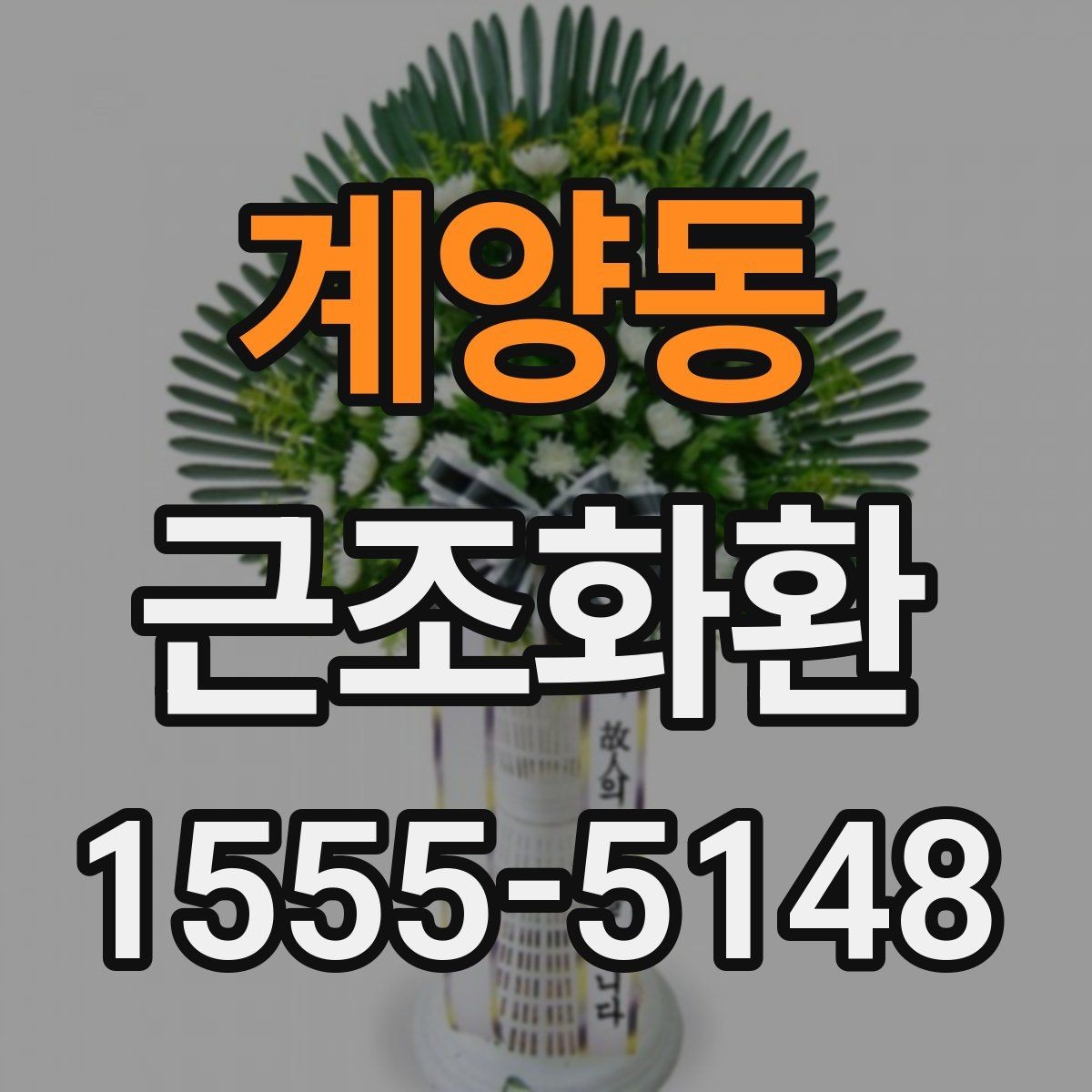 계양동 근조화환 준비가 급할 때 놓치기 쉬운 부분