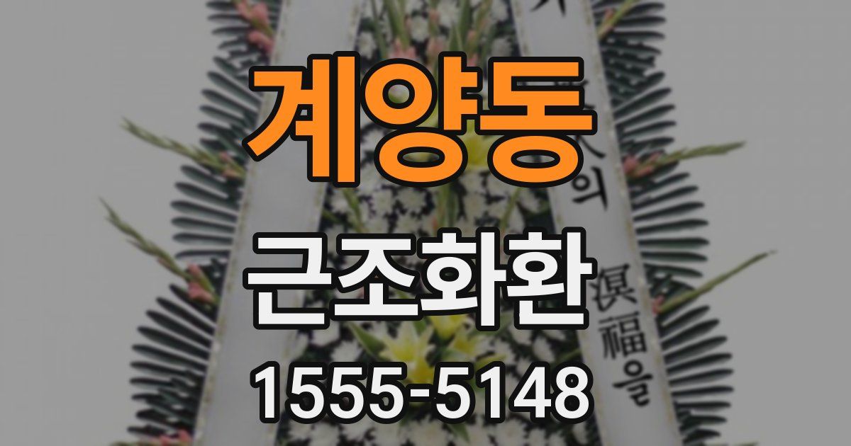 계양동 근조화환