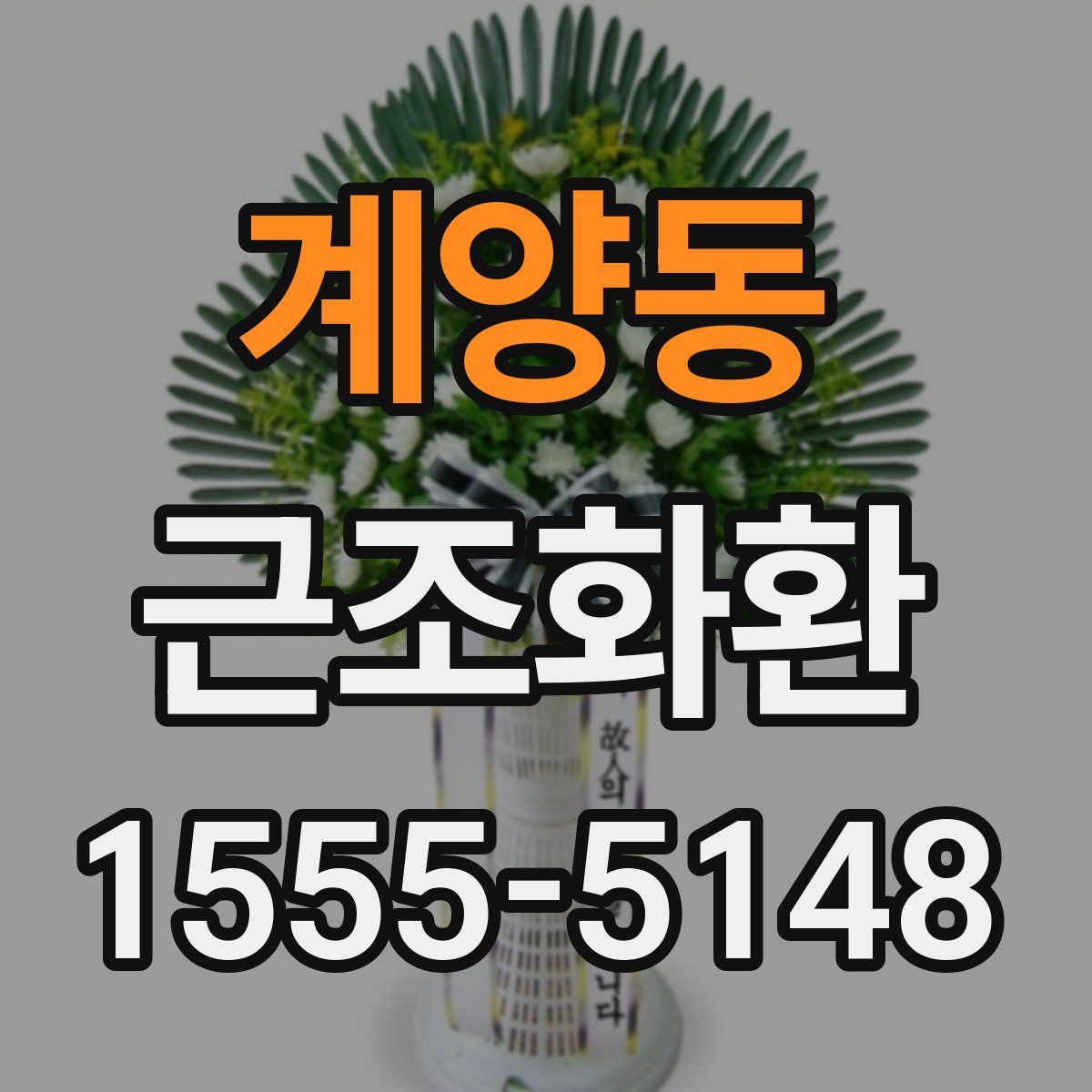 계양동 근조화환