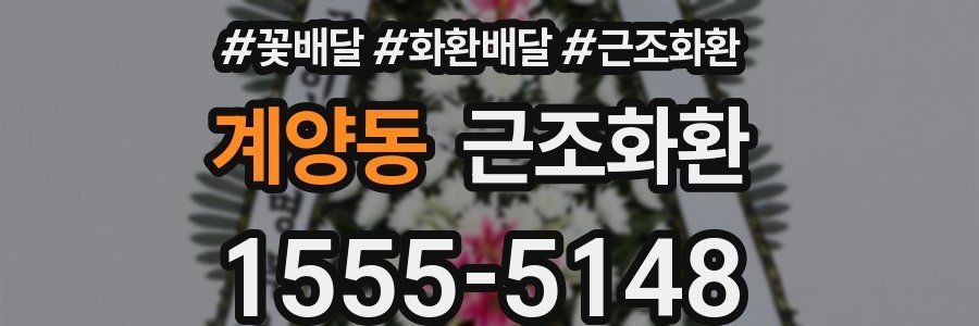 계양동 근조화환
