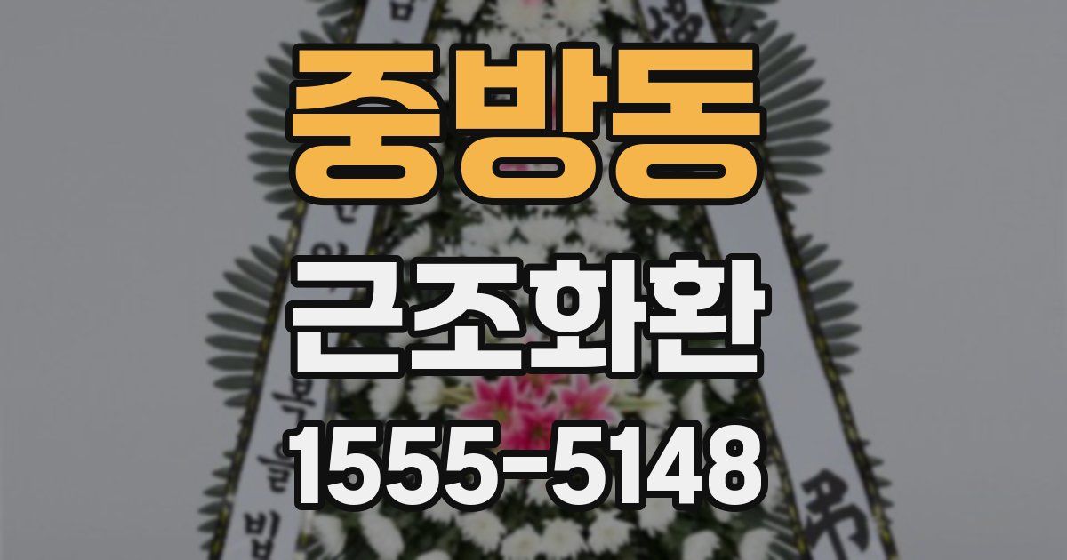 중방동 근조화환