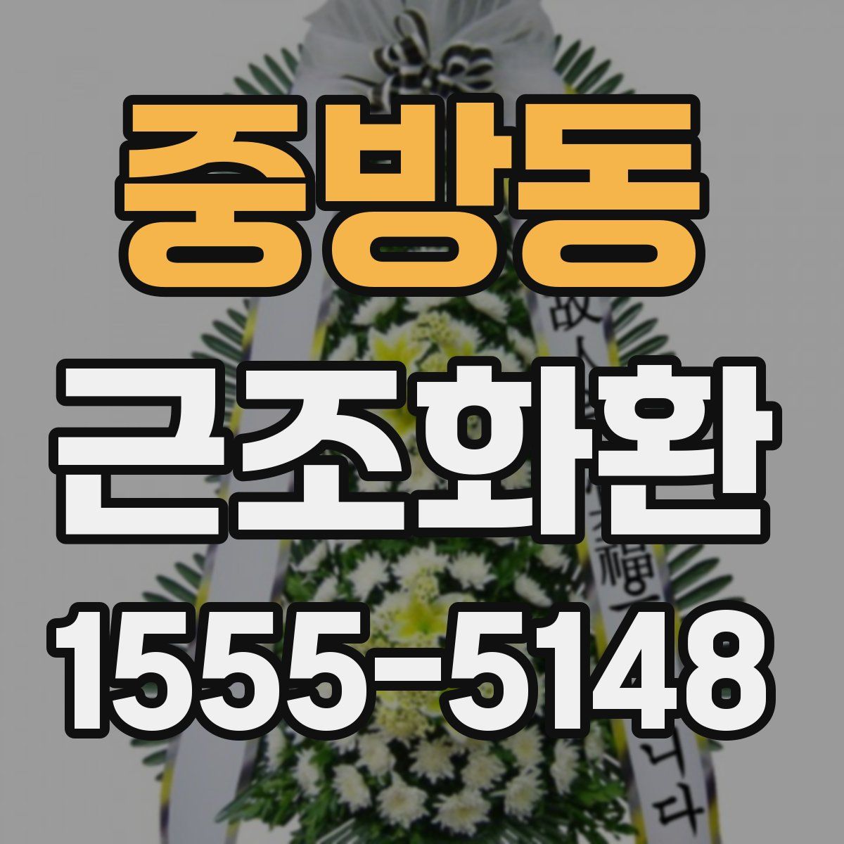 중방동 근조화환