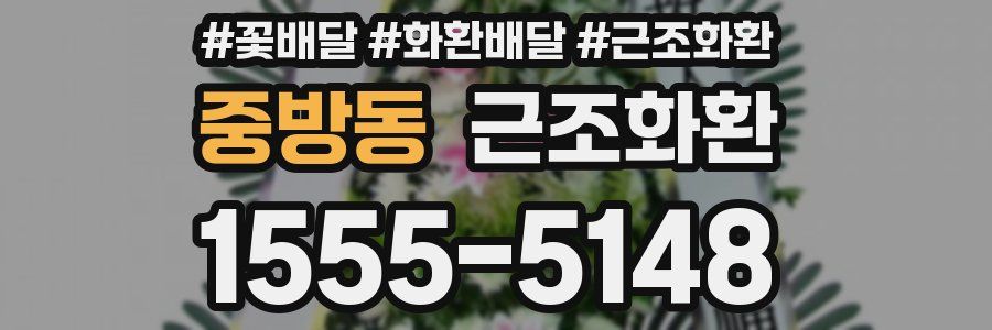 중방동 근조화환