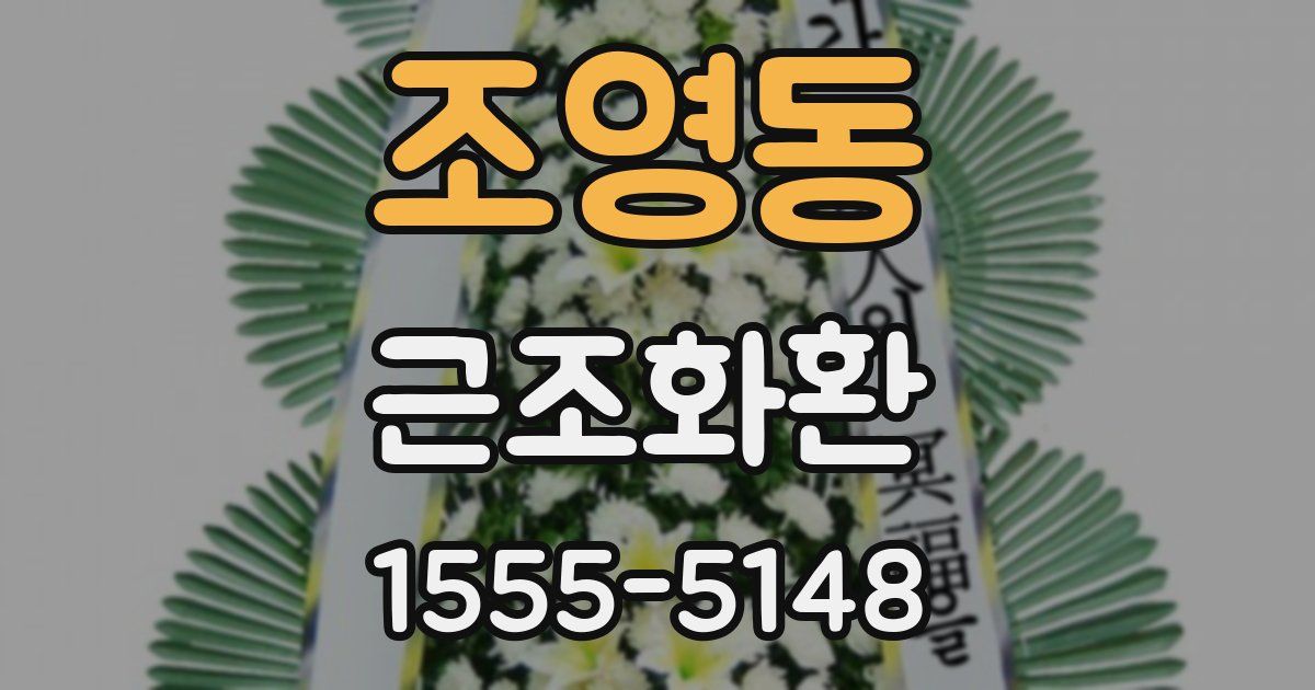 조영동 근조화환