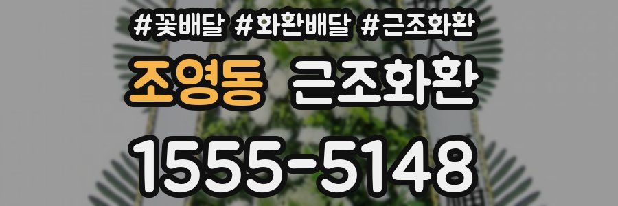 조영동 근조화환