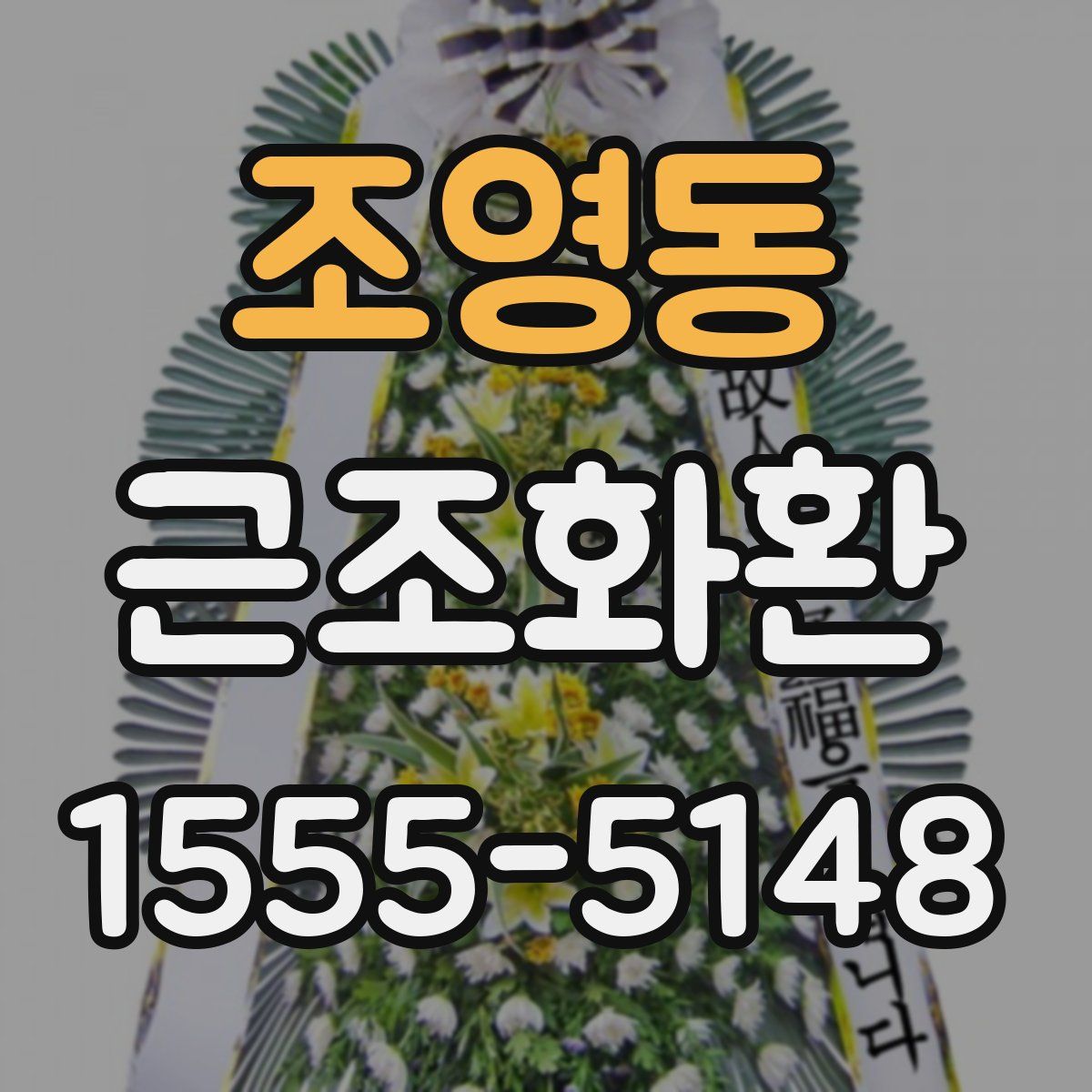 조영동 근조화환