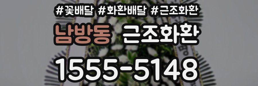 남방동 근조화환