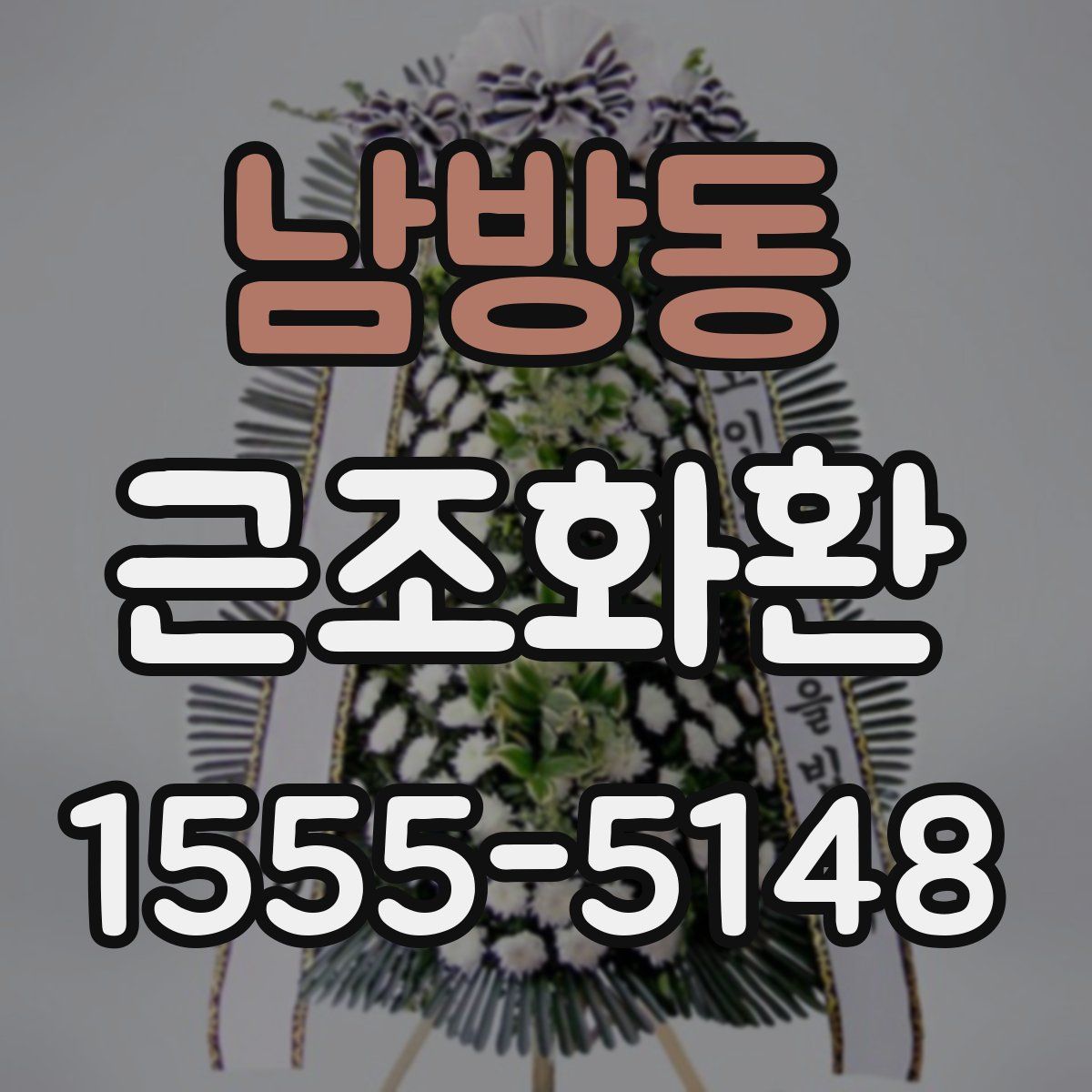 남방동 근조화환