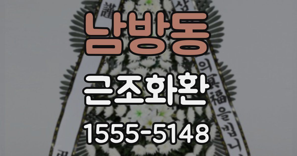 남방동 근조화환