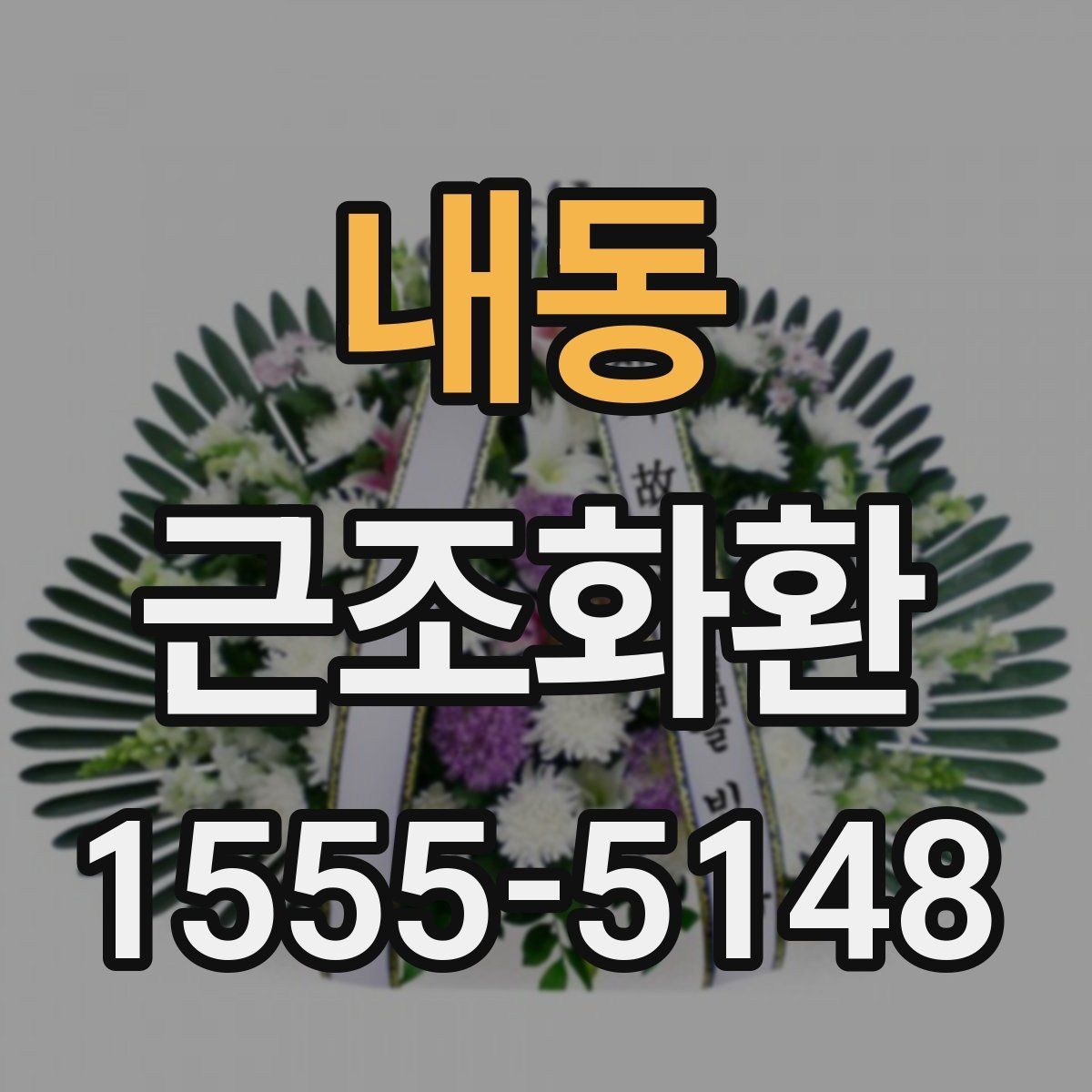 내동 근조화환 처음부터 끝까지 흐름으로 보는 준비법