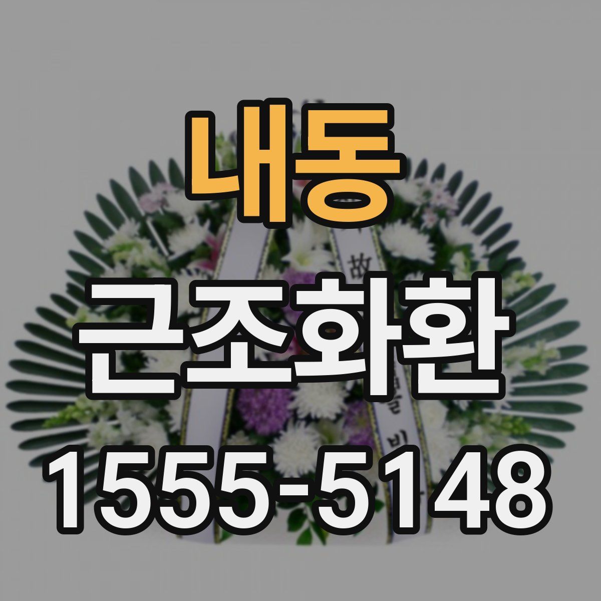 내동 근조화환