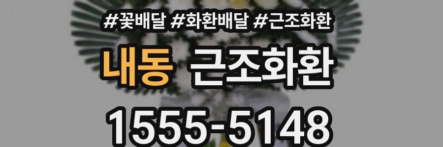 내동 근조화환